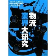 物流業界大研究 [単行本]