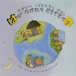 はがぬけたらどうするの?―せかいのこどもたちのはなし [絵本]