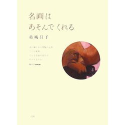 名画はあそんでくれる [単行本]