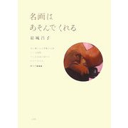 名画はあそんでくれる [単行本]