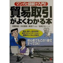 マンガと図解で入門!貿易取引がよくわかる本―輸出・輸入・航空貨物・英文コミュニケーション・書類のしくみと手続き(KOU BUSINESS) [単行本]