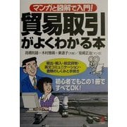 マンガと図解で入門!貿易取引がよくわかる本―輸出・輸入・航空貨物・英文コミュニケーション・書類のしくみと手続き(KOU BUSINESS) [単行本]