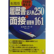 転職版 そのまま使える履歴書記入例250と面接回答例161(KOU BUSINESS) [単行本]