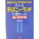 社会人として大切なことはみんなディズニーランドで教わった〈2〉熱い気持ち編(KOU BUSINESS) [単行本]