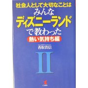 社会人として大切なことはみんなディズニーランドで教わった〈2〉熱い気持ち編(KOU BUSINESS) [単行本]