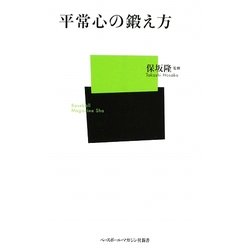 平常心の鍛え方(ベースボール・マガジン社新書) [新書]