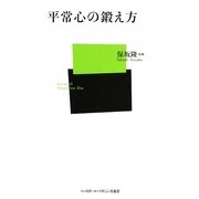 平常心の鍛え方(ベースボール・マガジン社新書) [新書]
