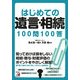 はじめての遺言・相続100問100答(アスカビジネス) [単行本]