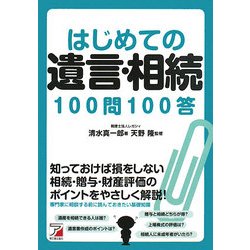 はじめての遺言・相続100問100答(アスカビジネス) [単行本]