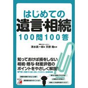 はじめての遺言・相続100問100答(アスカビジネス) [単行本]