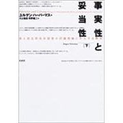 事実性と妥当性―法と民主的法治国家の討議理論にかんする研究〈下〉 [単行本]