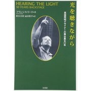 光を聴きながら―英国照明デザイナーの舞台裏五〇年 [単行本]