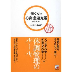 働く女(ひと)の心身・急速充電の方法101―ワタシ元気になりました!(アスカビジネス) [単行本]