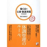 働く女(ひと)の心身・急速充電の方法101―ワタシ元気になりました!(アスカビジネス) [単行本]