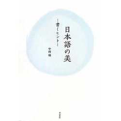 日本語の美―書くヒント [単行本]