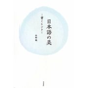 日本語の美―書くヒント [単行本]