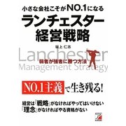 小さな会社こそがNO.1になる ランチェスター経営戦略(アスカビジネス) [単行本]