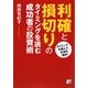 利確と損切りのタイミングを読む成功者の投資術(アスカビジネス) [単行本]