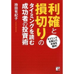利確と損切りのタイミングを読む成功者の投資術(アスカビジネス) [単行本]