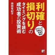 利確と損切りのタイミングを読む成功者の投資術(アスカビジネス) [単行本]