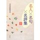 名人×名句×名評集〈下〉 [単行本]