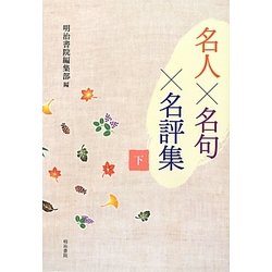 名人×名句×名評集〈下〉 [単行本]