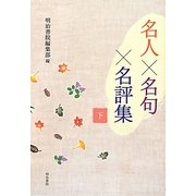 名人×名句×名評集〈下〉 [単行本]