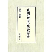 班田収授法の復原的研究 [単行本]