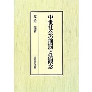 中世社会の刑罰と法観念 [単行本]
