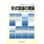 形式言語の理論(情報科学コアカリキュラム講座) [全集叢書]