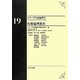 医療倫理教育(シリーズ生命倫理学〈19〉) [全集叢書]