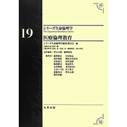 医療倫理教育(シリーズ生命倫理学〈19〉) [全集叢書]