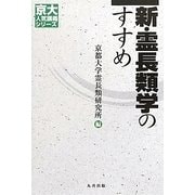 新・霊長類学のすすめ(京大人気講義シリーズ) [全集叢書]