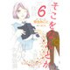 そこをなんとか 6（花とゆめCOMICSスペシャル） [コミック]