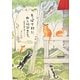 ちっぽけ村に、ねこ10ぴきと。―絵本作家の森ぐらし [単行本]