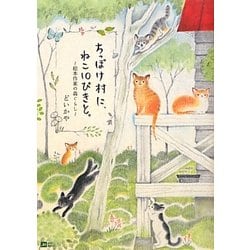 ちっぽけ村に、ねこ10ぴきと。―絵本作家の森ぐらし [単行本]