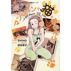 マンションで猫と暮らそう!―A Girl Meets Cats [単行本]