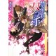 禁忌を抱く双つの手(白泉社花丸文庫BLACK) [文庫]