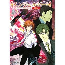 エンジェルヒート―Blood(白泉社花丸文庫BLACK) [文庫]