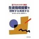 図でわかりやすく解説 生徒指導提要を理解する実践する [単行本]