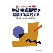 図でわかりやすく解説 生徒指導提要を理解する実践する [単行本]