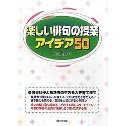 楽しい俳句の授業アイデア50 [単行本]