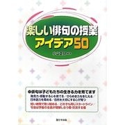 楽しい俳句の授業アイデア50 [単行本]