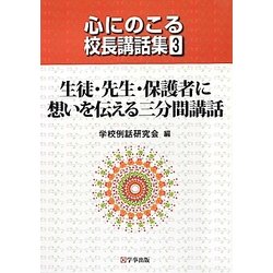 生徒・先生・保護者に想いを伝える三分間講話(心にのこる校長講話集〈3〉) [単行本]