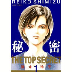 秘密(トップ・シークレット) 1（ジェッツコミックス） [コミック]
