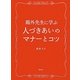 鴎外先生に学ぶ人づきあいのマナーとコツ [単行本]