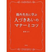 鴎外先生に学ぶ人づきあいのマナーとコツ [単行本]