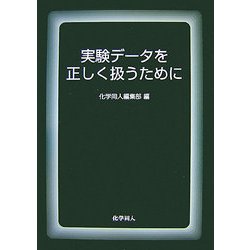 実験データを正しく扱うために [単行本]