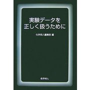 実験データを正しく扱うために [単行本]