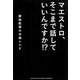 マエストロ、そこまで話していいんですか!?―飯森範親の名曲レシピ [単行本]